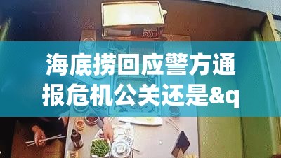 海底捞回应警方通报危机公关还是"甩锅"大戏？网友这波操作太秀了！