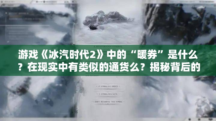 游戏《冰汽时代2》中的“暖券”是什么？在现实中有类似的通货么？揭秘背后的“硬通货”真相！