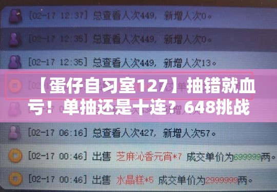 【蛋仔自习室127】抽错就血亏！单抽还是十连？648挑战全新至臻农场胖达竹云居！你准备好了吗？