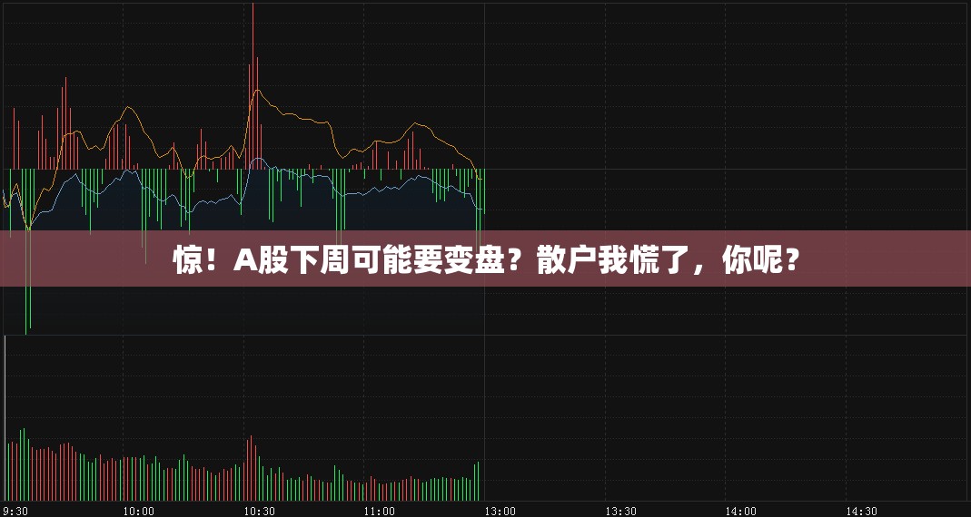 惊！A股下周可能要变盘？散户我慌了，你呢？