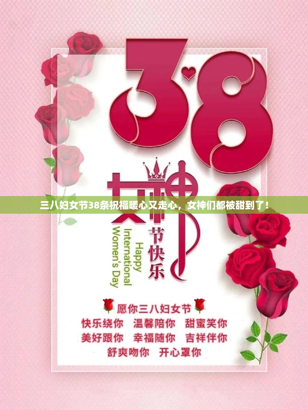 三八妇女节38条祝福暖心又走心，女神们都被甜到了！