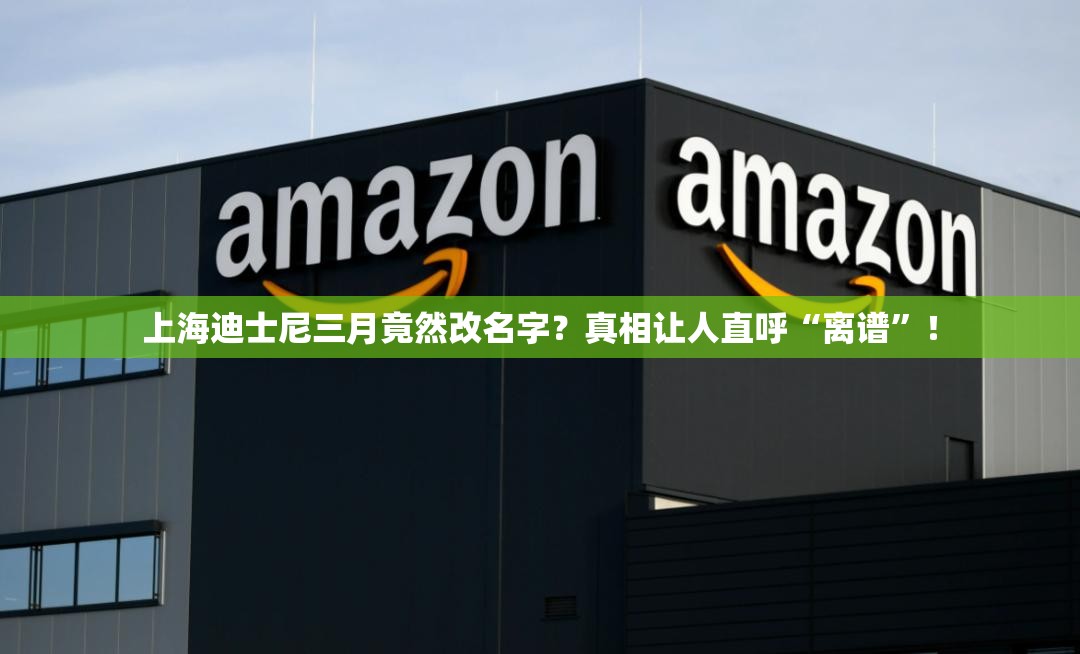 上海迪士尼三月竟然改名字？真相让人直呼“离谱”！