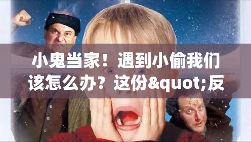 小鬼当家！遇到小偷我们该怎么办？这份"反偷指南"让你稳如老狗！