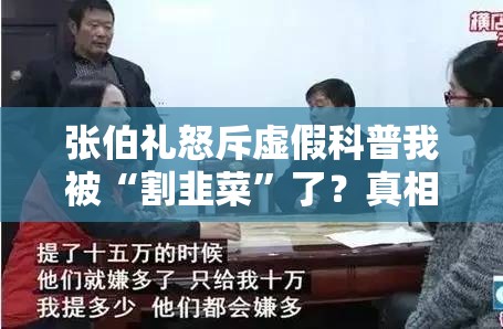 张伯礼怒斥虚假科普我被“割韭菜”了？真相让人大跌眼镜！