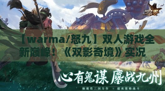 【warma/怒九】双人游戏全新巅峰！《双影奇境》实况【更新中】