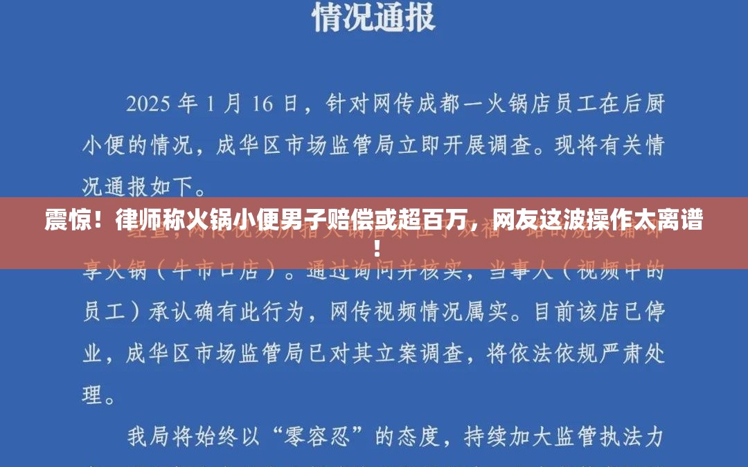 律师称火锅小便男子赔偿或超百万