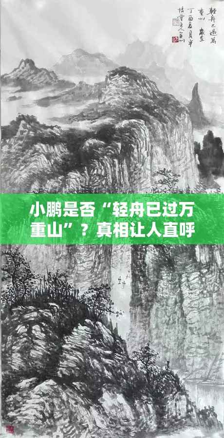 小鹏是否“轻舟已过万重山”