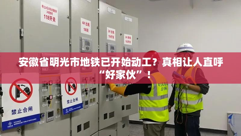 安徽省明光市地铁已开始动工？真相让人直呼“好家伙”！