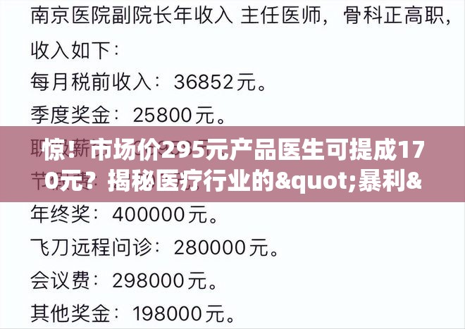 市场价295元产品医生可提成170元