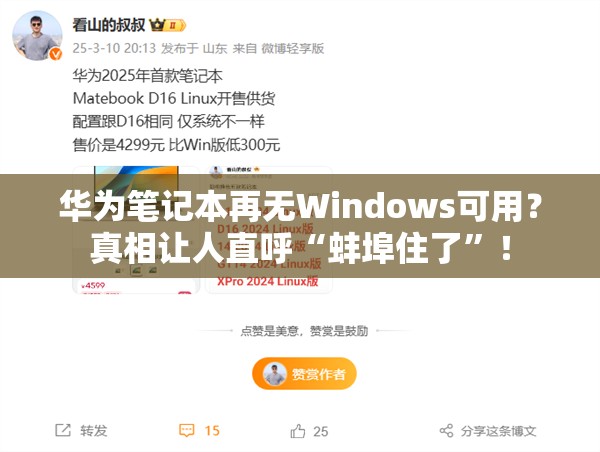 华为笔记本再无Windows可用