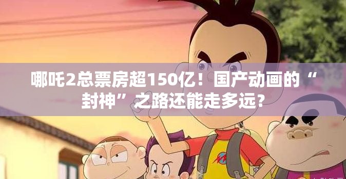 哪吒2总票房超150亿