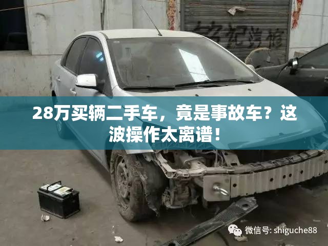 28万买辆二手车，竟是事故车？这波操作太离谱！