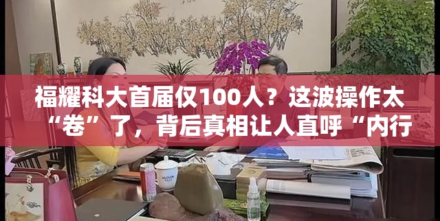 福耀科大首届仅100人