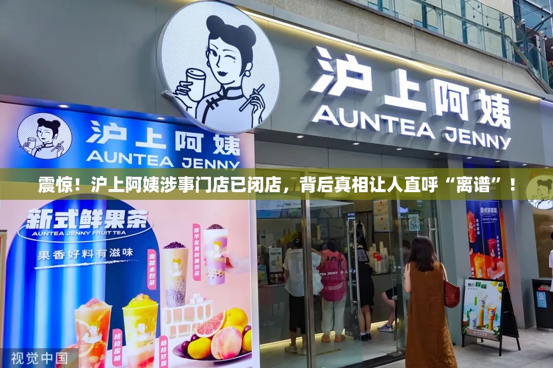 沪上阿姨涉事门店已闭店