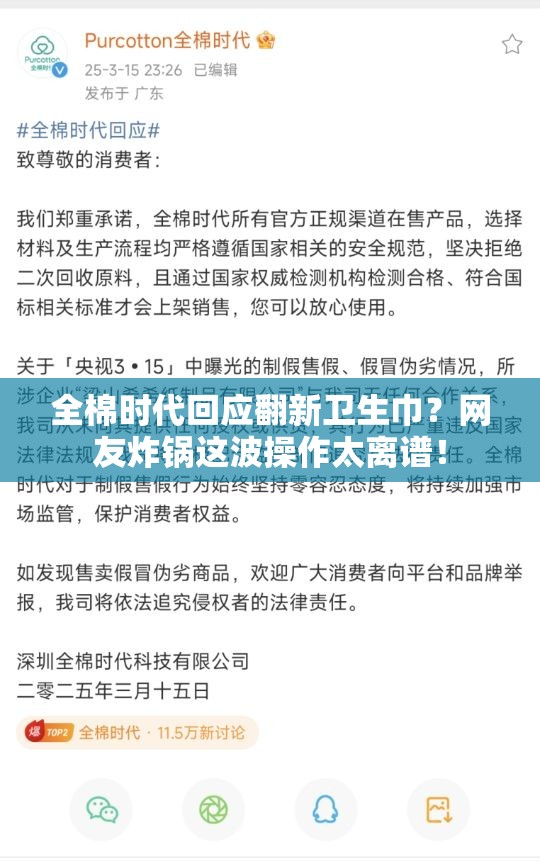 全棉时代回应翻新卫生巾？网友炸锅这波操作太离谱！