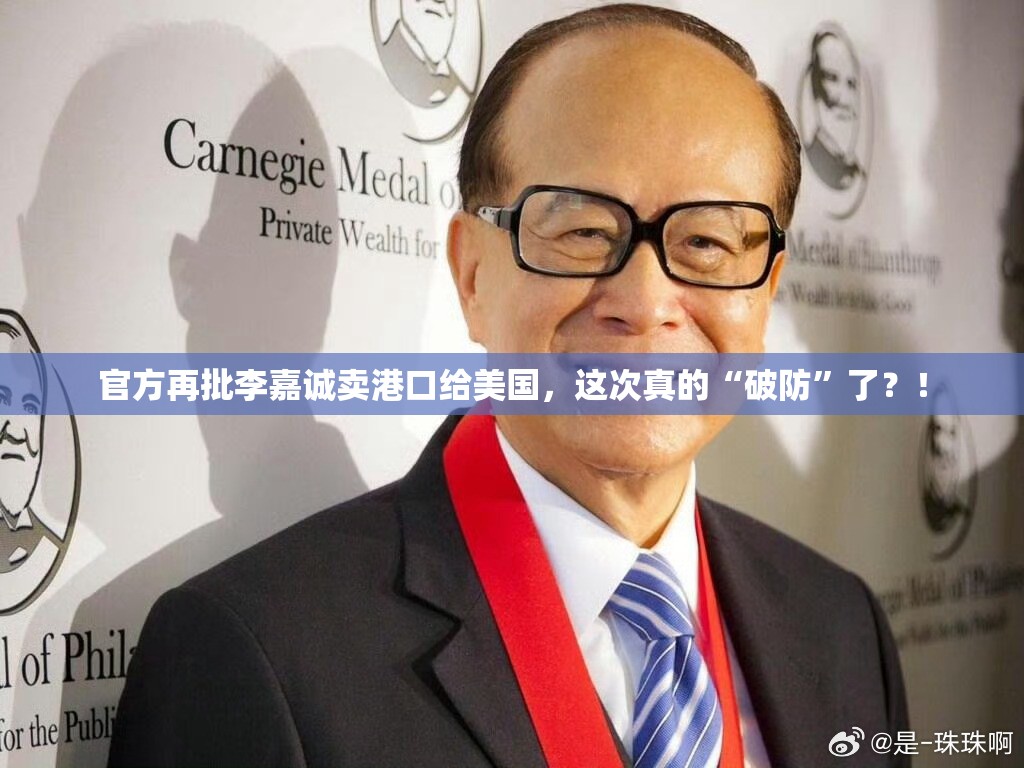 官方再批李嘉诚卖港口给美国，这次真的“破防”了？！