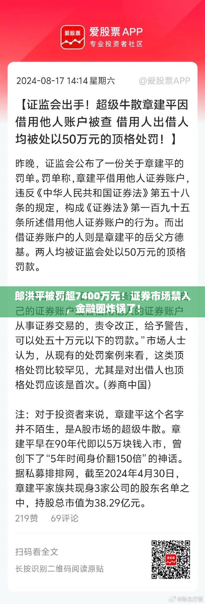 郎洪平被罚超7400万元！证券市场禁入，金融圈炸锅了！