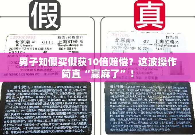 男子知假买假获10倍赔偿