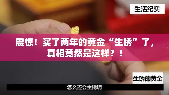 买了两年的黄金“生锈”了