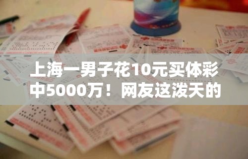 上海一男子花10元买体彩中5000万