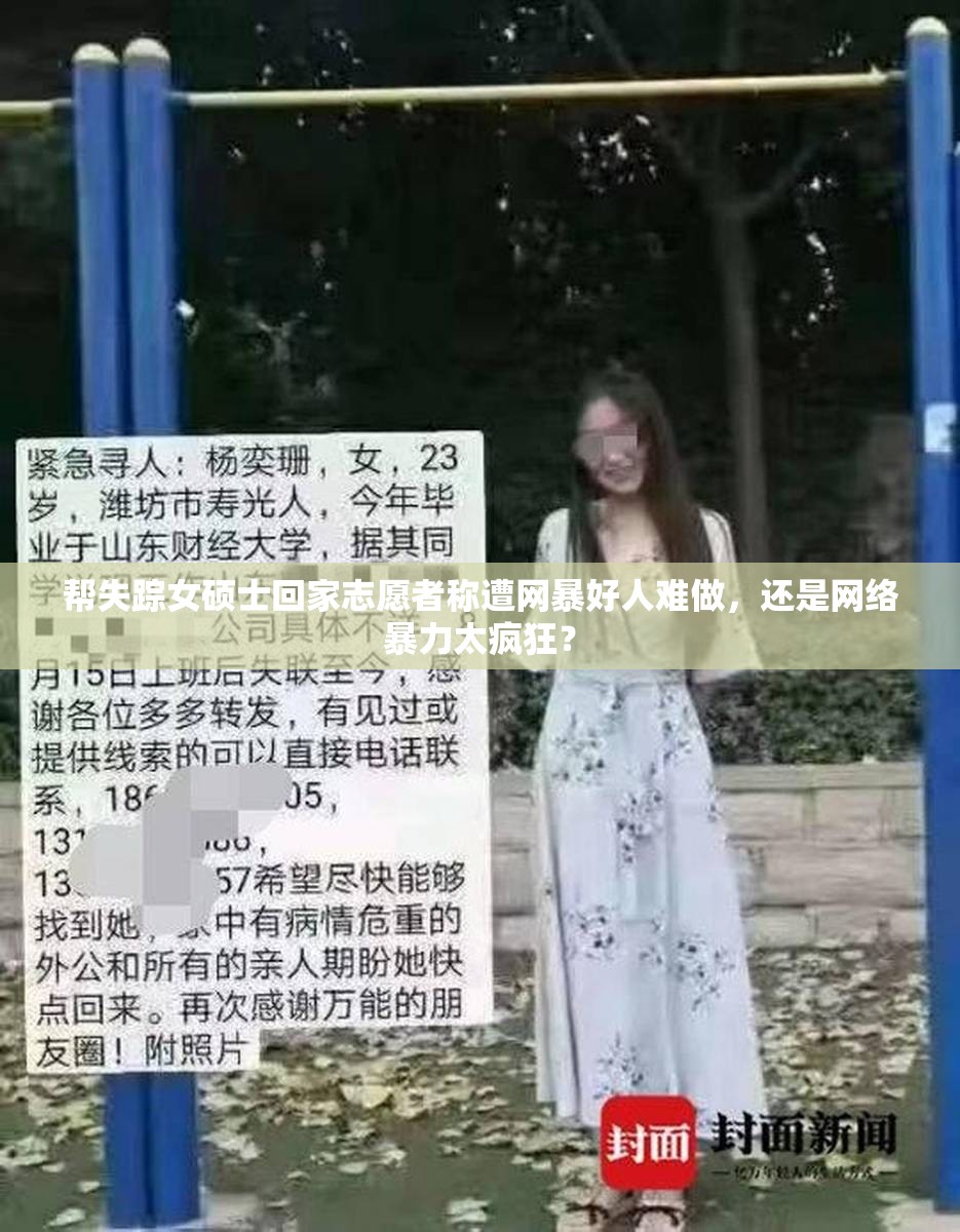 帮失踪女硕士回家志愿者称遭网暴