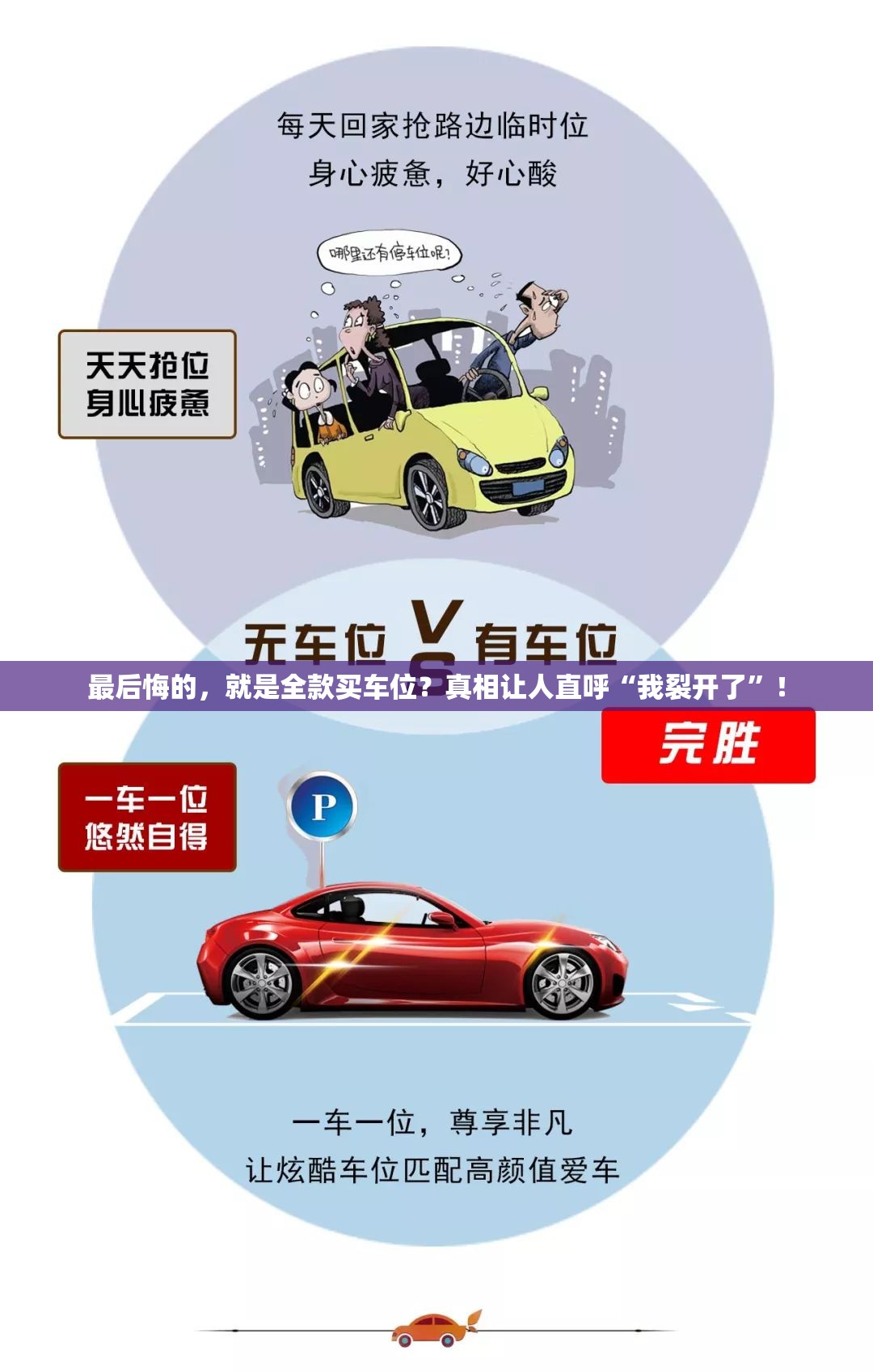 最后悔的，就是全款买车位？真相让人直呼“我裂开了”！