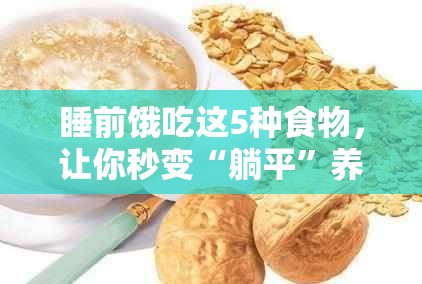 睡前饿吃这5种食物，让你秒变“躺平”养生达人！