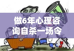 做6年心理咨询自杀一场令人心碎的心理健康“马拉松”