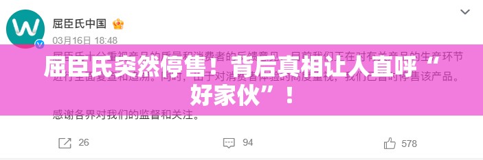 屈臣氏突然停售！背后真相让人直呼“好家伙”！