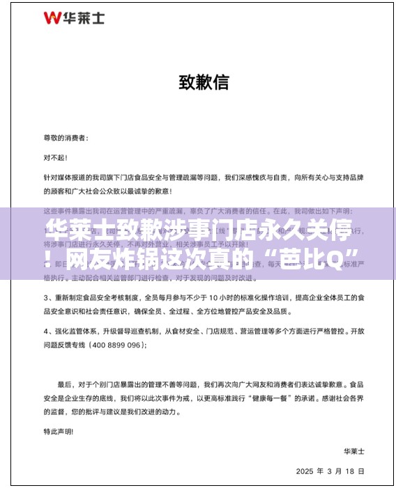 华莱士致歉涉事门店永久关停！网友炸锅这次真的“芭比Q”了？