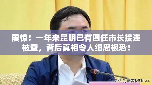 一年来昆明已有四任市长接连被查