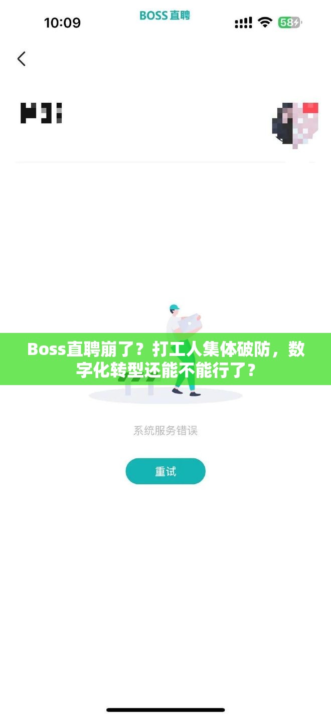 Boss直聘崩了？打工人集体破防，数字化转型还能不能行了？