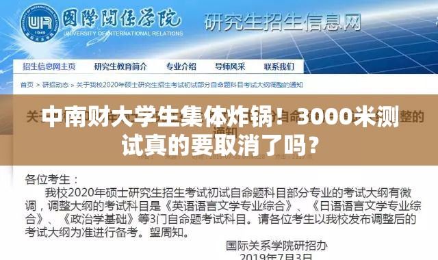 中南财大学生集体炸锅！3000米测试真的要取消了吗？