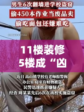 11楼装修5楼成“凶宅”？业主获赔背后真相让人直呼“离谱”！