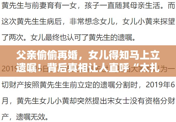 父亲偷偷再婚，女儿得知马上立遗嘱！背后真相让人直呼“太扎心”！