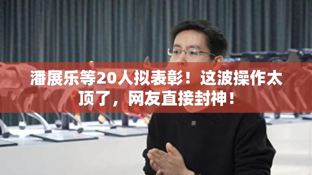 潘展乐等20人拟表彰