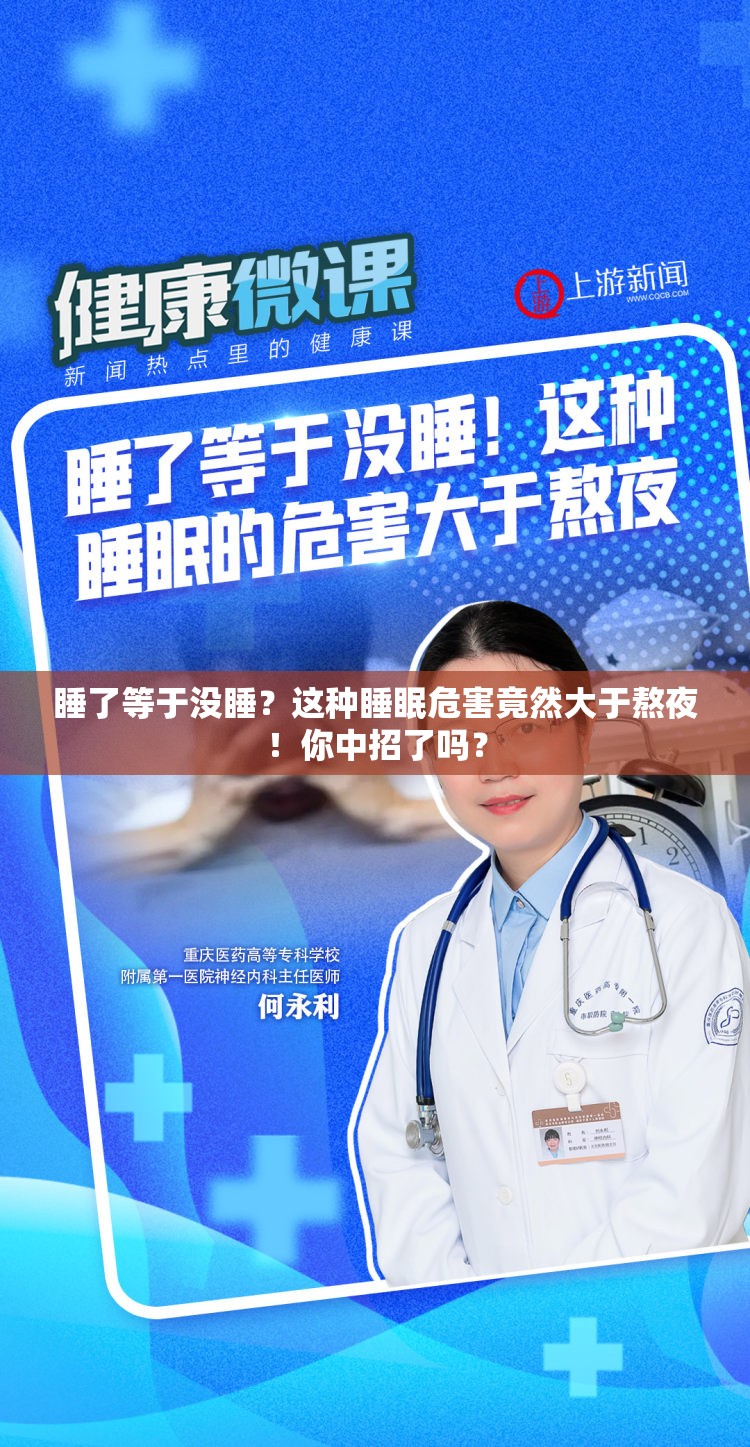 睡了等于没睡？这种睡眠危害竟然大于熬夜！你中招了吗？