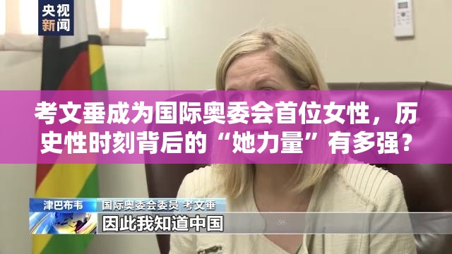 考文垂成为国际奥委会首位女性，历史性时刻背后的“她力量”有多强？