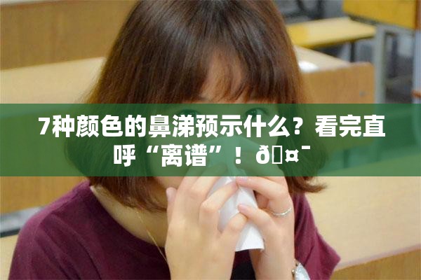 7种颜色的鼻涕预示