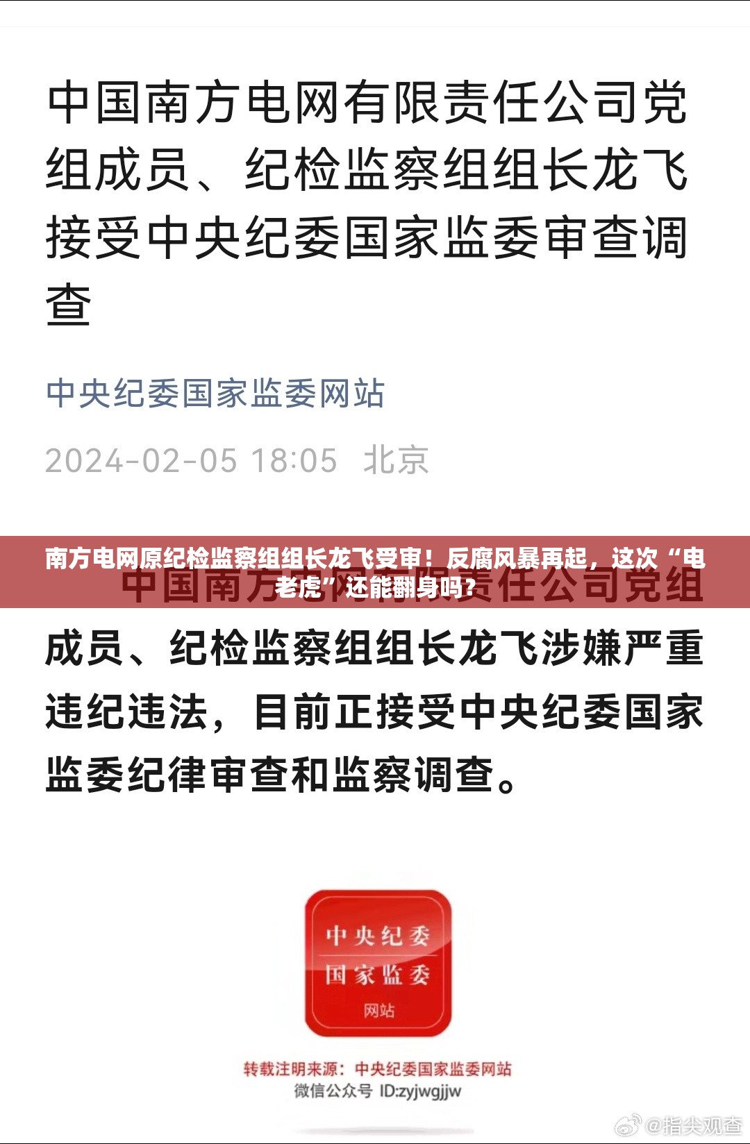 南方电网原纪检监察组组长龙飞受审！反腐风暴再起，这次“电老虎”还能翻身吗？