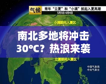 南北多地将冲击30℃