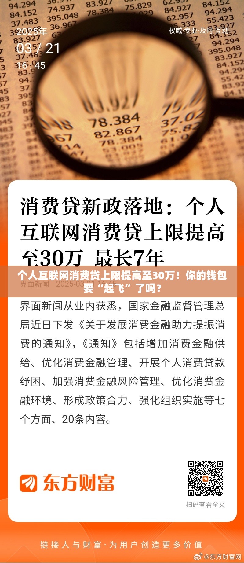 个人互联网消费贷上限提高至30万！你的钱包要“起飞”了吗？