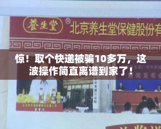 取个快递被骗10多万