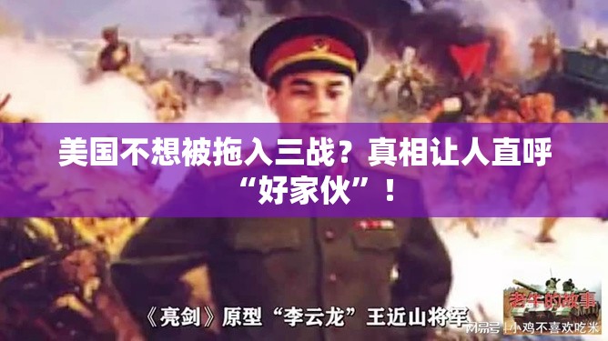 美国不想被拖入三战？真相让人直呼“好家伙”！