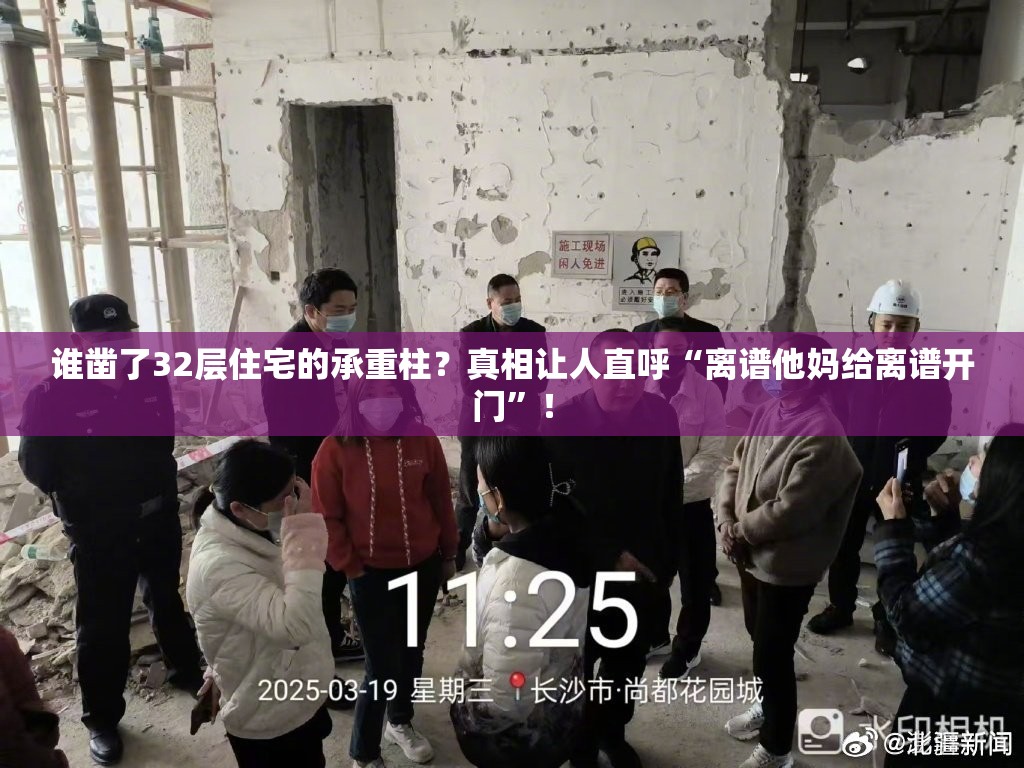 谁凿了32层住宅的承重柱？真相让人直呼“离谱他妈给离谱开门”！