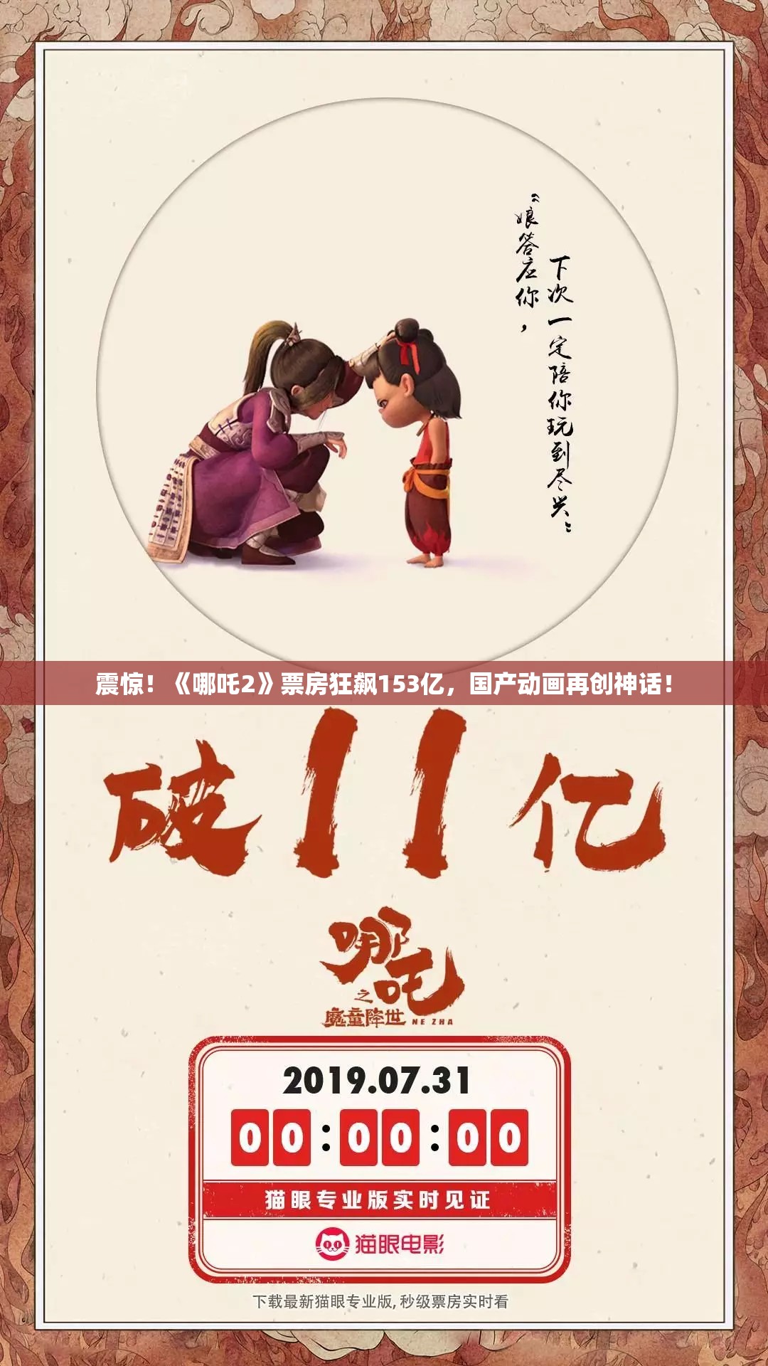 震惊！《哪吒2》票房狂飙153亿，国产动画再创神话！