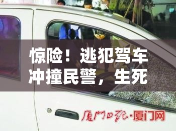 惊险！逃犯驾车冲撞民警，生死时速上演现实版“速度与激情”