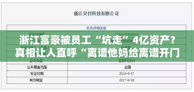 浙江富豪被员工“坑走”4亿资产？真相让人直呼“离谱他妈给离谱开门”！