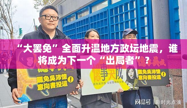 “大罢免”全面升温地方政坛地震，谁将成为下一个“出局者”？