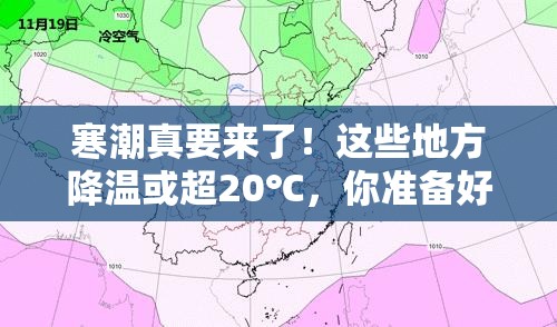 寒潮真要来了！这些地方降温或超20℃，你准备好了吗？